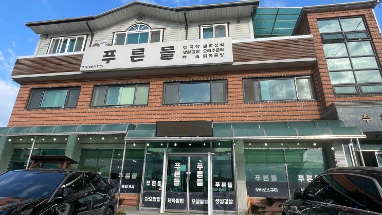  반찬 인심이 후한 아침 식사 | 여주 푸른들 | 신라CC·루트52CC·스카이밸리CC 맛집 솔직 후기