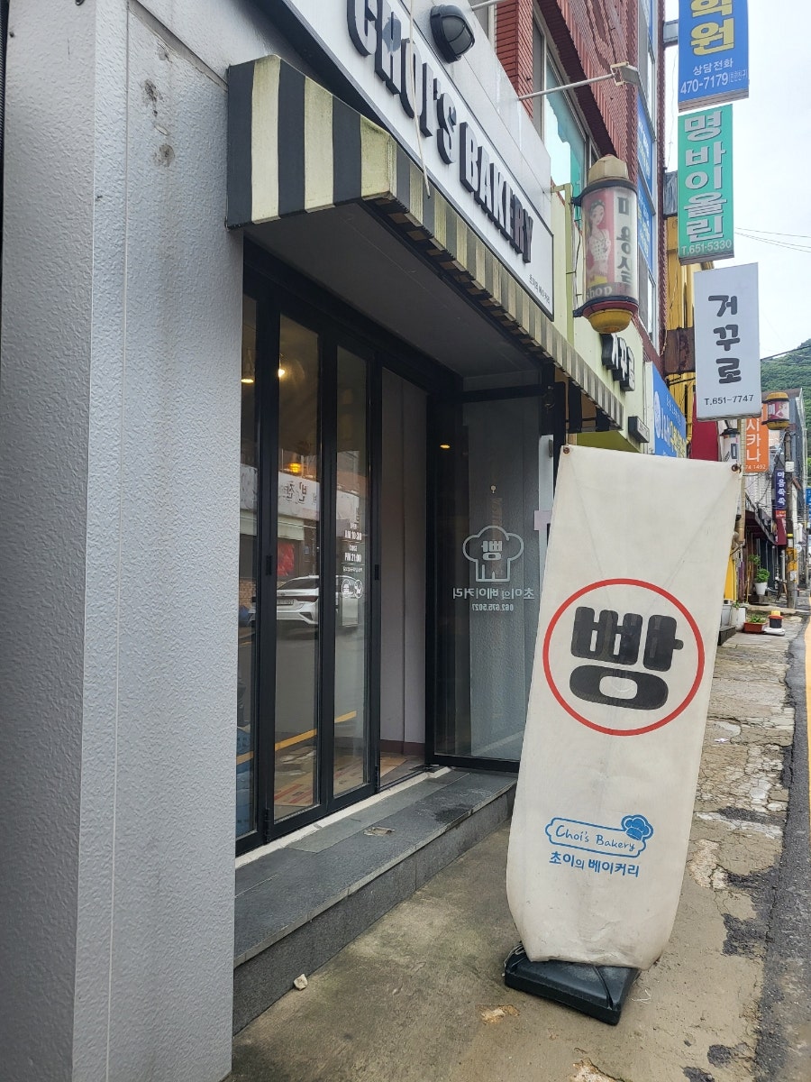 초이의베이커리 사진 2