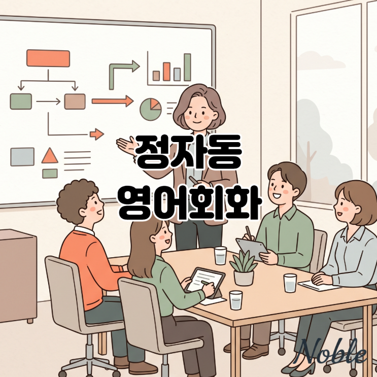  정자동 영어회화 격식과 논리를 갖춘 회화 실력을 원한다면?