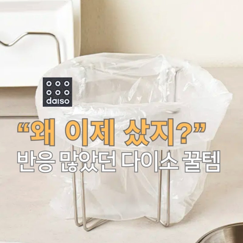 이번 달 다이소 가면 확인하세요 주방 스트레스 줄여준 꿀템 3가지