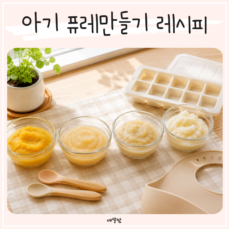 아기 퓨레만들기 고구마 사과 바나나 감자퓨레 레시피