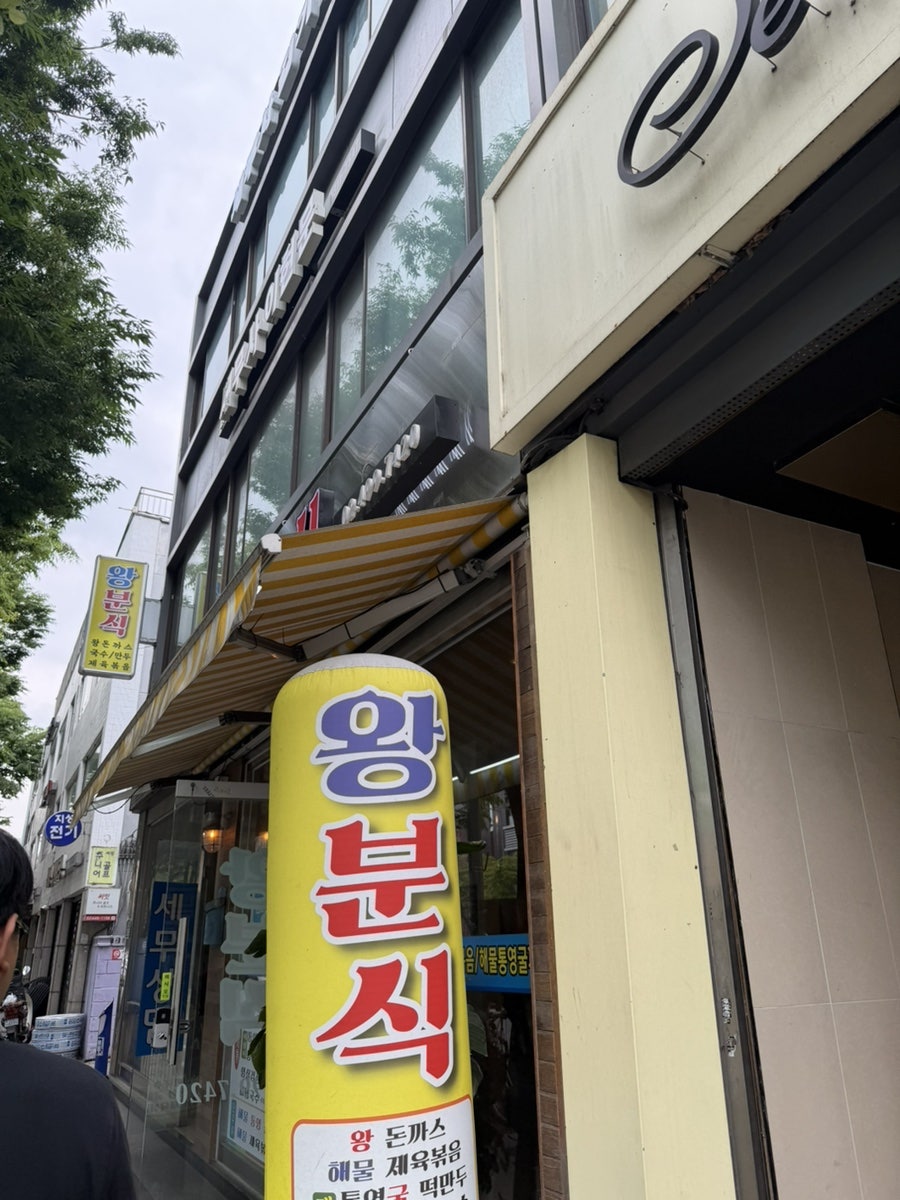 왕분식 사진 2