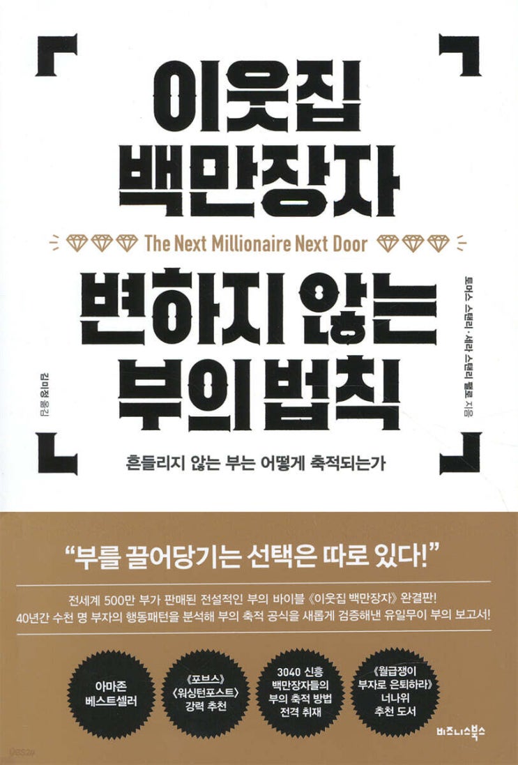 <b>이웃집 백만장자</b> : 변하지 않는 부의법칙