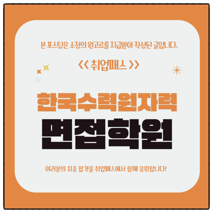  한국수력원자력면접 후기 기계 전기전자 인성 토의 관찰면접 기출 대비방법