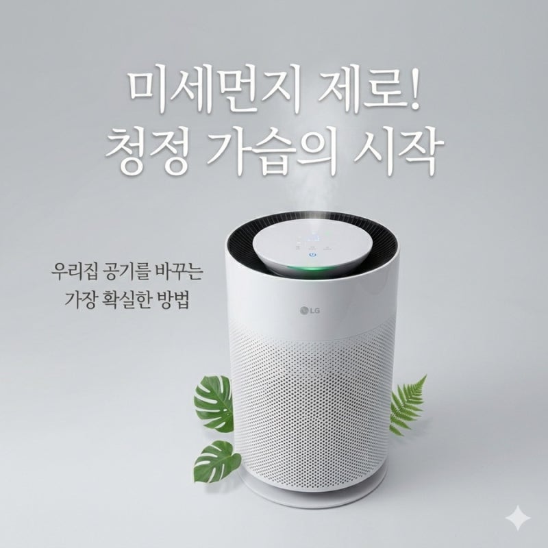 LG 공기청정기 AS156HWWC 퓨리케어 15평형 실사용 후기