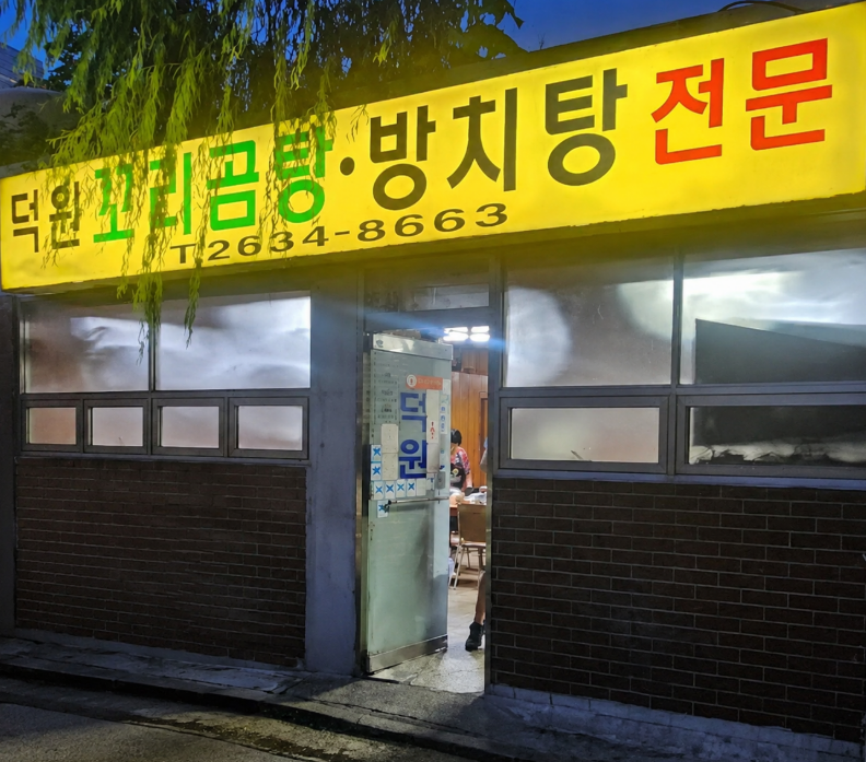 덕원식당 사진 1