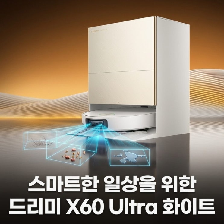  스마트한 일상을 위한 드리미 X60 Ultra 올인원 로봇청소기 화이트 단품 추천