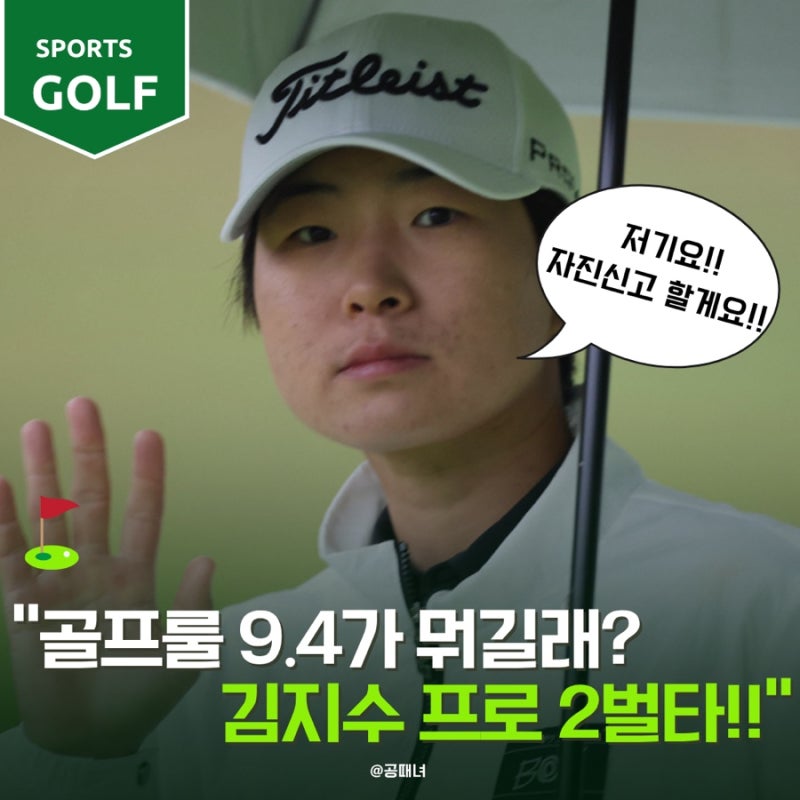 김지수 프로 2벌타, 첫 우승 기회 앞에서 골프 룰 9.4가 뭐길래?
