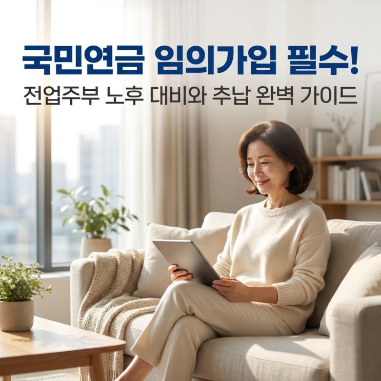  국민연금 임의가입 필수! 전업주부 노후 대비와 추납 완벽 가이드