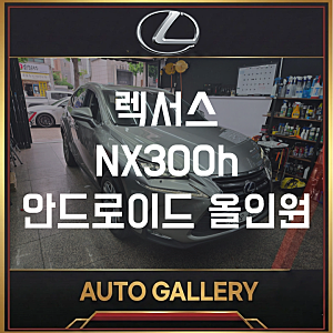 렉서스 NX300h 안드로이드 올인원 | 오토갤러리 송파점 순정 100% 호환 시공 디테일
