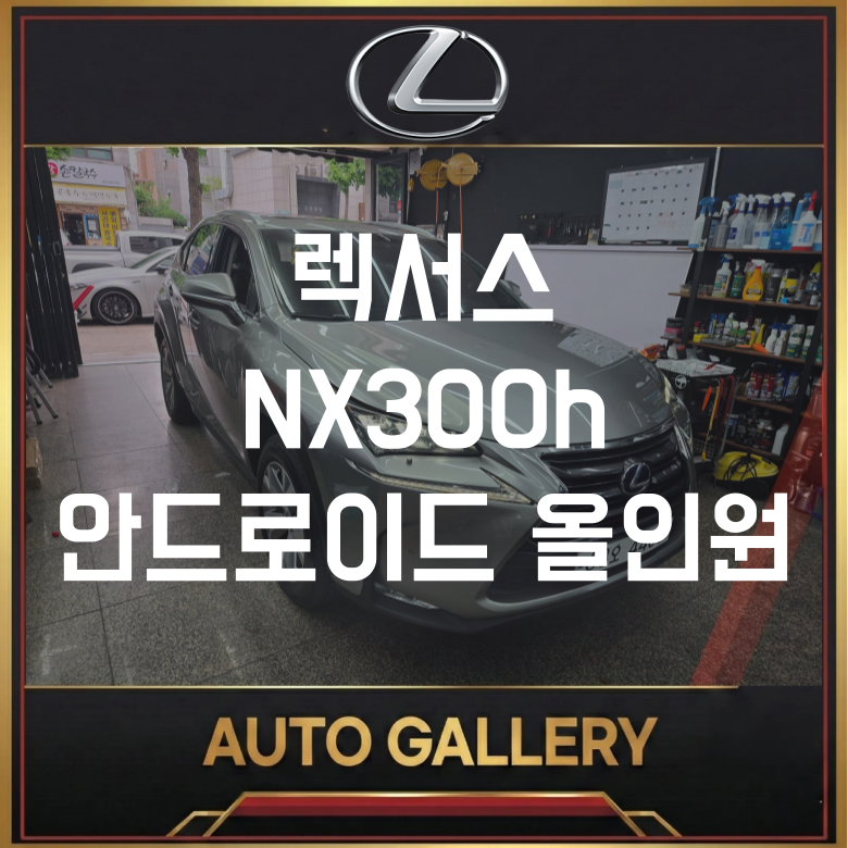 렉서스 NX300h 안드로이드 올인원 | 오토갤러리 송파점 순정 100% 호환 시공 디테일