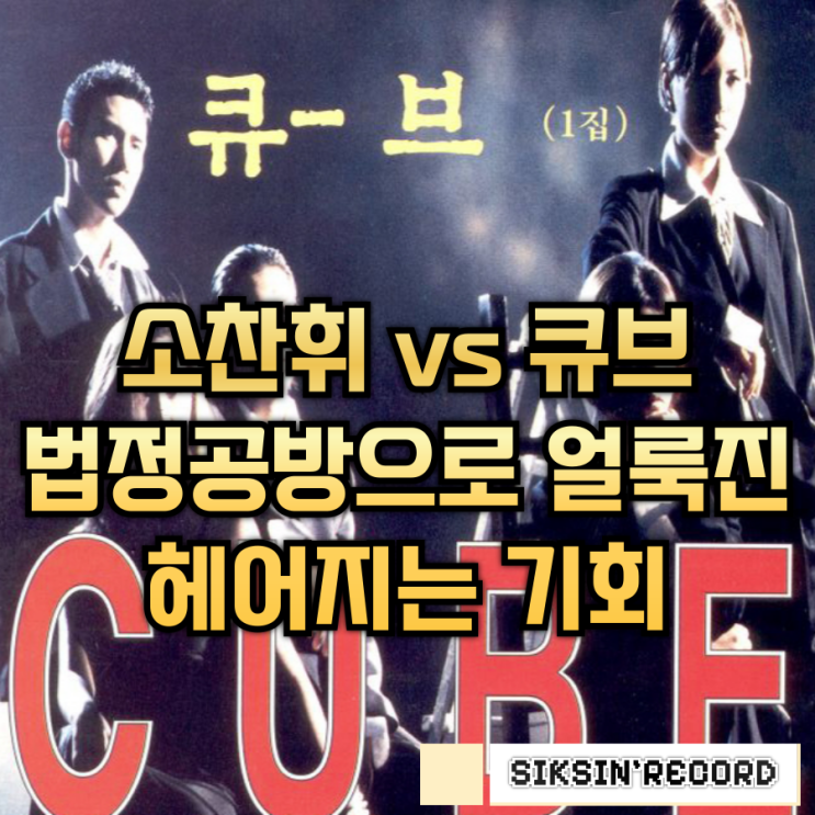  소찬휘 vs 큐브, 법정공방으로 얼룩진 '헤어지는 기회'
