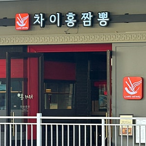 [이천] 이천롯데아울렛 식당 <차이홍짬뽕> 비추... 아쉬움 가득한 솔직후기