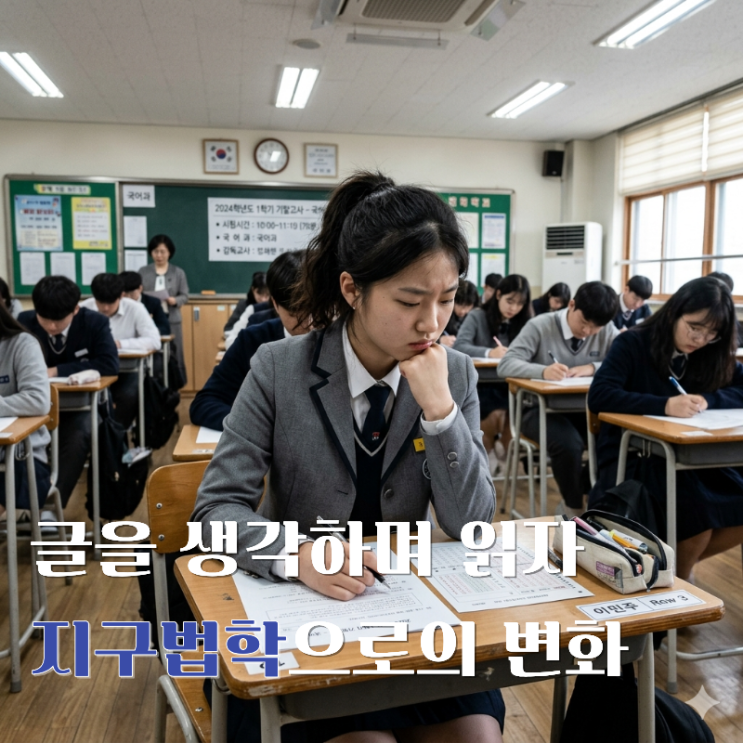  전통법학에서 지구법학으로의 변화 비문학 글읽기 연습