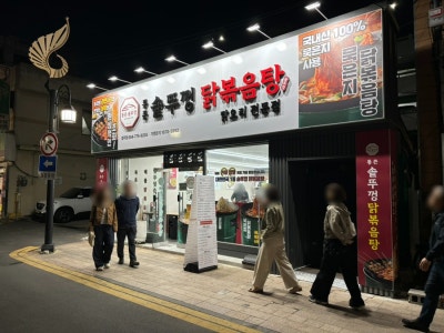[통큰솥뚜껑닭볶음탕] 천마총맛집 경주닭도리탕 포장 후기