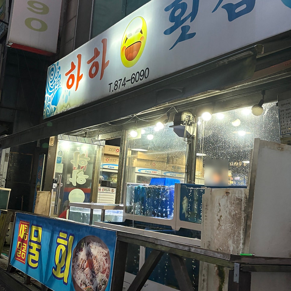 하하횟집 사진 1