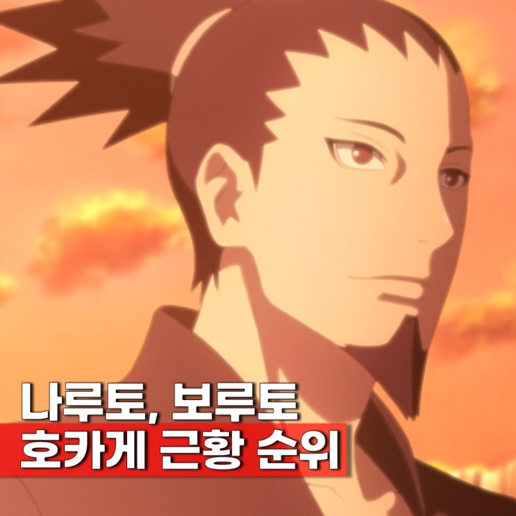  나루토 나뭇잎마을 호카게 강한 순위 가장 강한자는 누구?