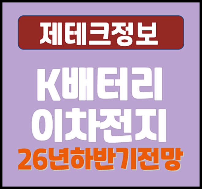  K배터리 이차전지 주식 2026 하반기 전망 — LG에너지솔루션 삼성SDI SK온 캐즘 끝나나