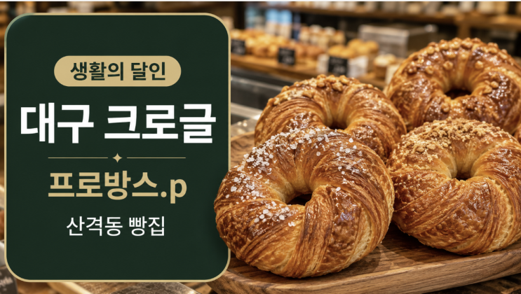  생활의 달인 대구 크로글 프로방스.p 산격동 빵집 방문팁