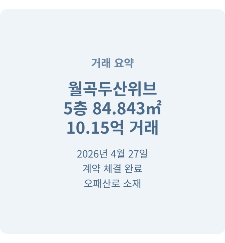  월곡두산위브 2026년 4월 84 5층 10억1500 실거래 분석
