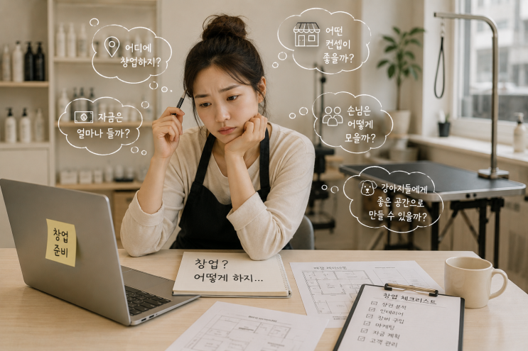  애견미용실 창업, 생각보다 더 중요했던 건 따로 있었어요 ️