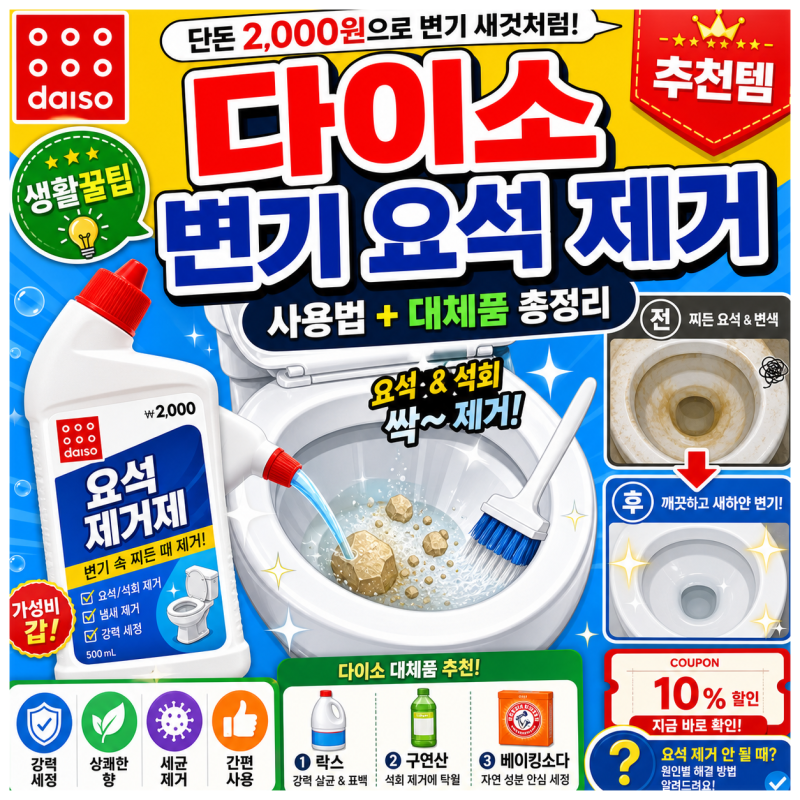 다이소 변기 요석 석회 제거제 사용법과 대체품 추천 총정리