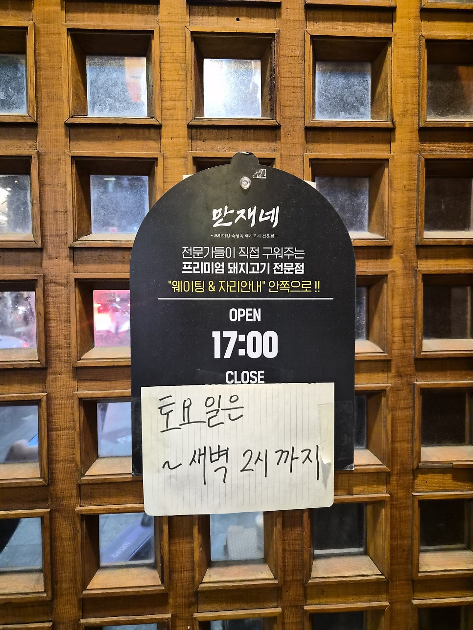 만재네 교동점 사진 2