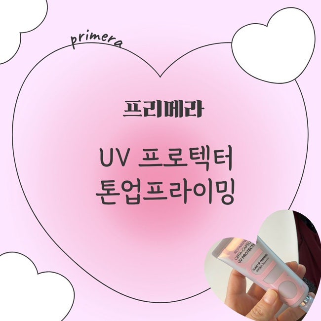 프리메라 톤업 선크림 UV프로텍터 톤업프라이밍 후기