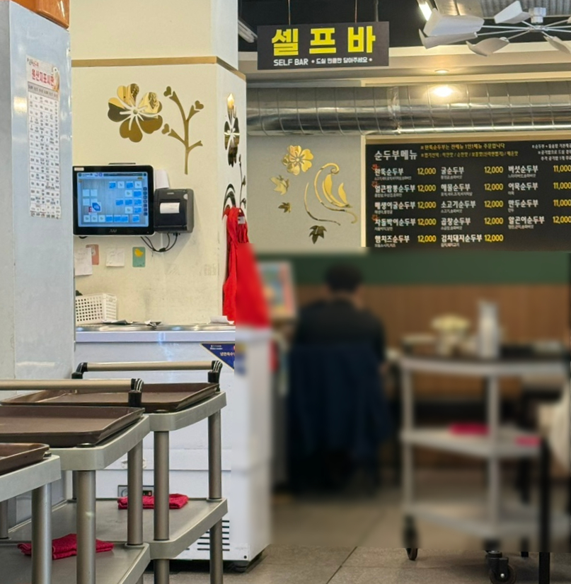 완뚝순두부 매천점 사진 3