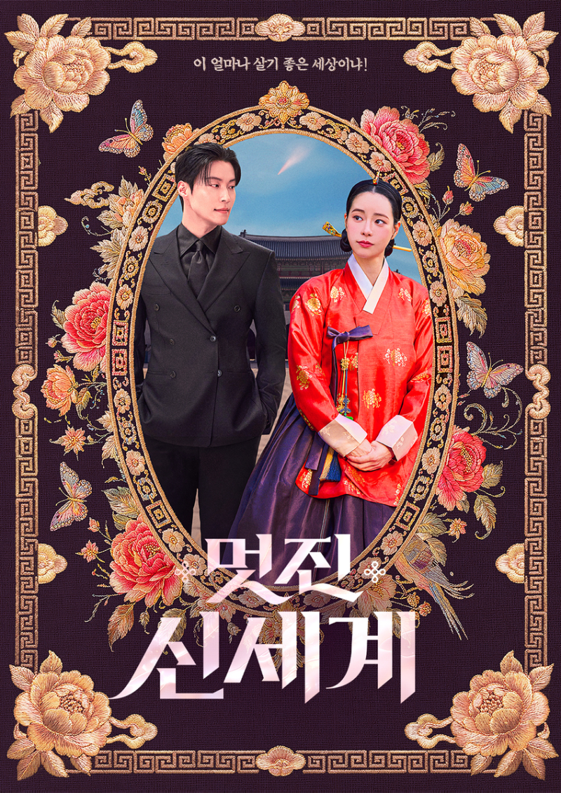 드라마 멋진 신세계 인물관계도 등장인물 줄거리 임지연 드라마 허남준 몇부작