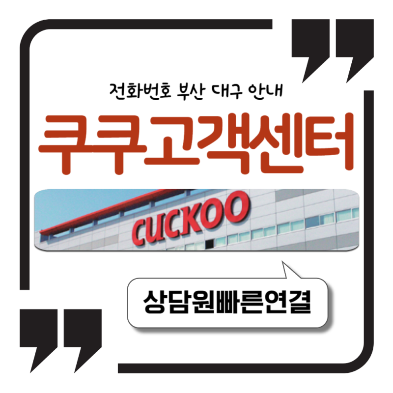쿠쿠 고객센터 전화번호 상담원 연결 부산 대구 안내