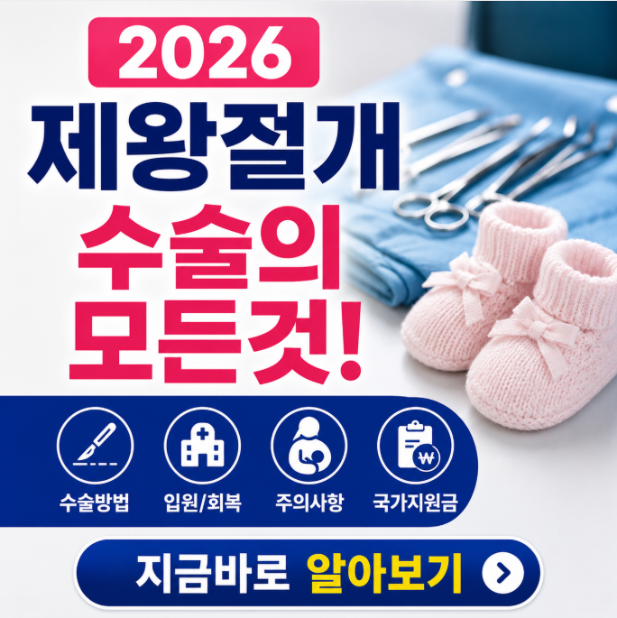 "2026년 제왕절개 수술의 모든 것! 수술방법부터 국가지원금까지"
