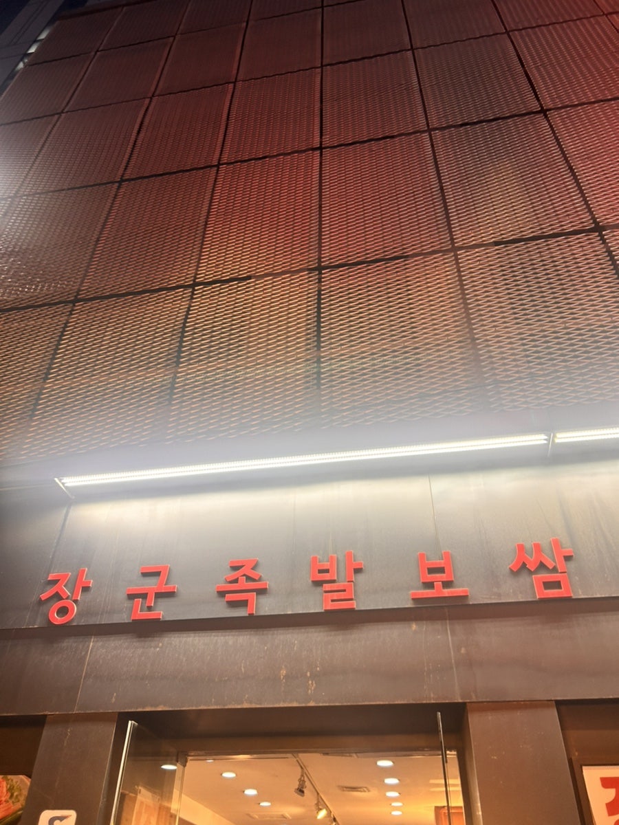 장군족발보쌈 본점 사진 1