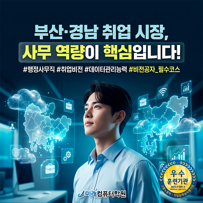  [부산/양산] 국비지원 컴퓨터학원 추천 | ITQ OA 마스터 자격증 취득하고 취업까지 도움받자!