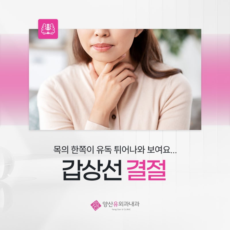 갑상선목부음 유독 한쪽만 툭 튀어나와 보이나요?
