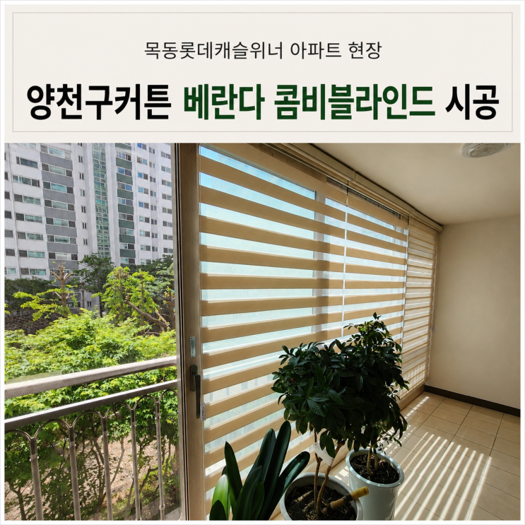  양천구커튼 목동롯데캐슬위너 베란다 콤비블라인드 공간정리