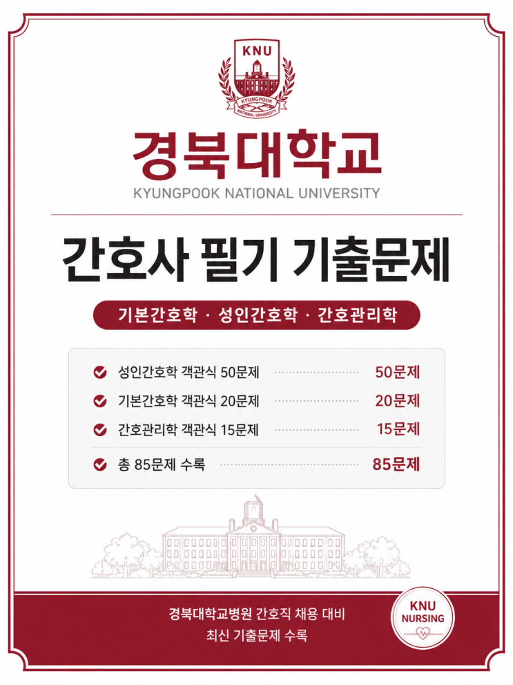  경북대학교병원 간호사 필기 기출문제 85선 [신규 간호사 채용대비]