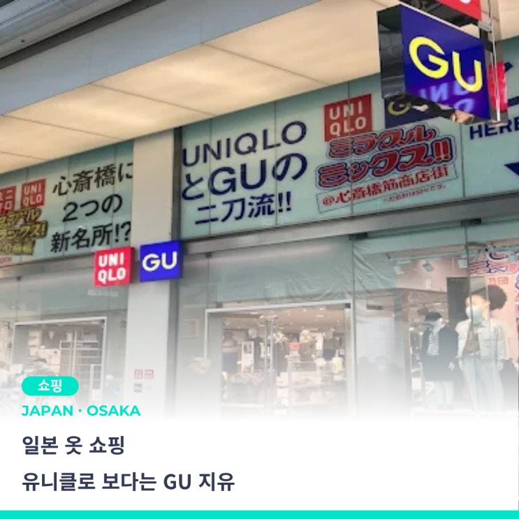  오사카 옷 쇼핑 필수 코스 , 유니클로 보단 GU로 가자