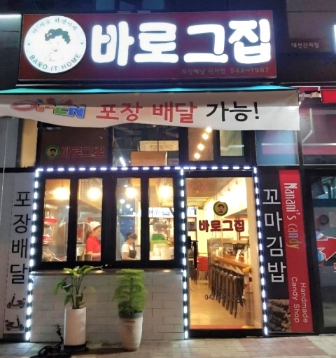 바로그집 관저점 사진 1