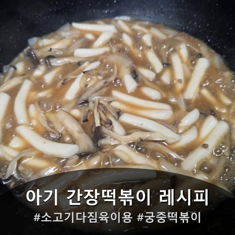 아기 간장떡볶이 레시피ㅣ다짐육을 이용한 아기 궁중떡볶이