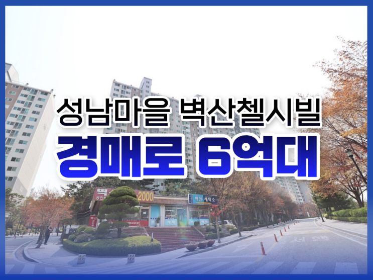  수지아파트경매, 성남마을 벽산첼시빌 급매
