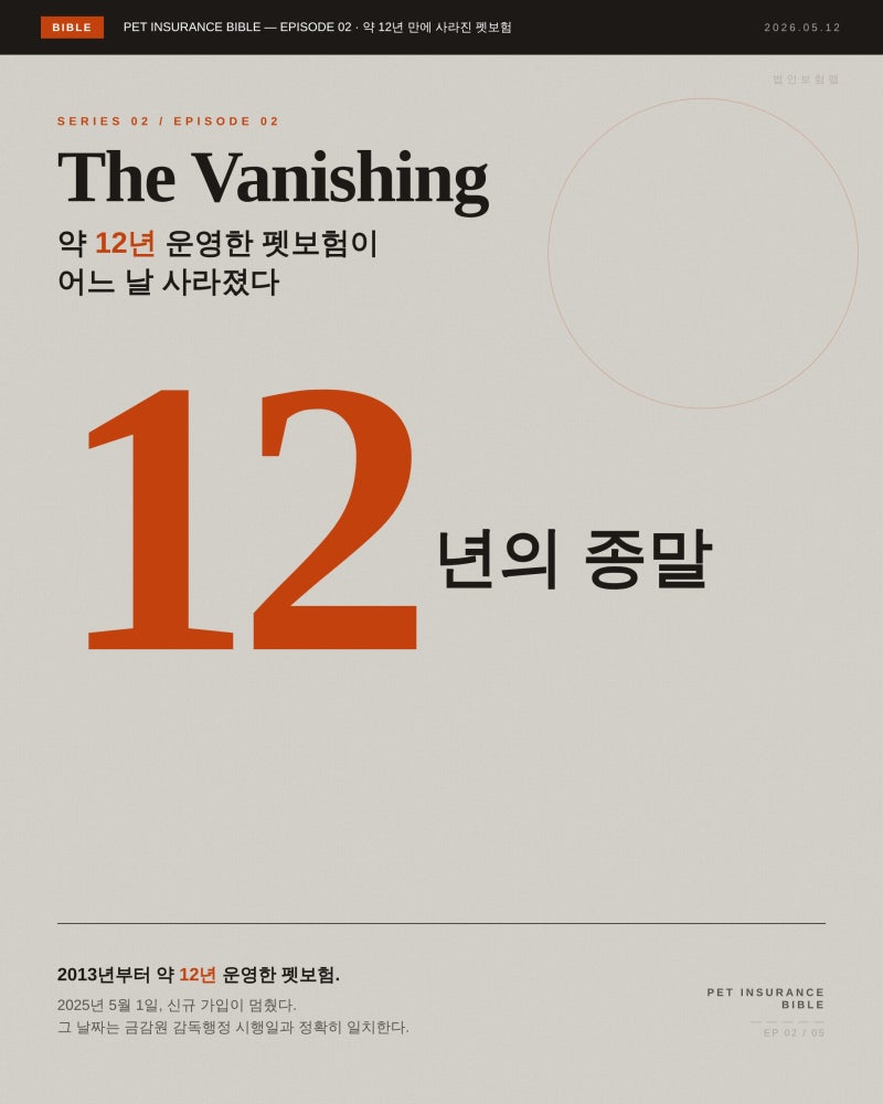 펫보험 약 12년 만에 사라진 이유 — 면책·자부담·갱신의 수학 [펫보험 바이블 ②]