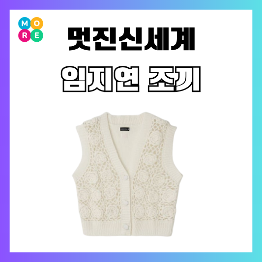  멋진신세계 2회 임지연 조끼 플라워 베스트 옷 정보 가격