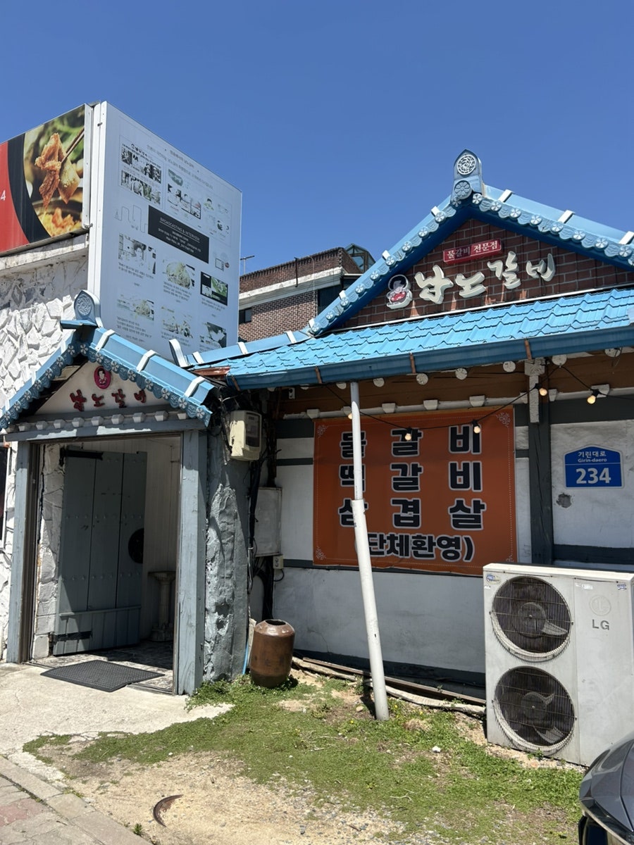 남노갈비 중앙점 사진 1