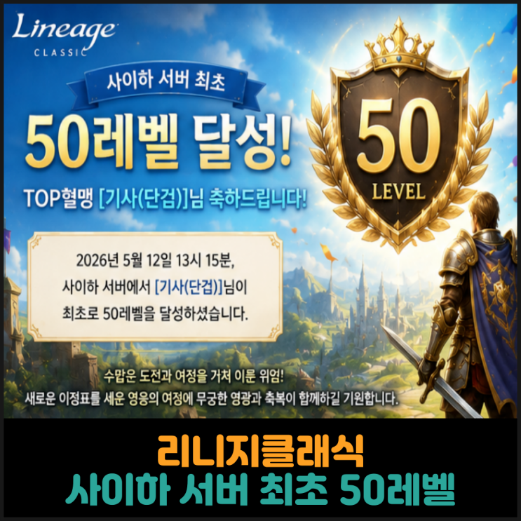  리니지클래식, 사이하 서버 최초 50레벨