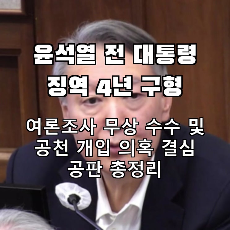 <b>여론조사 무상 수수</b> 의혹, <b>윤석열</b> 전 대통령 징역 4년 구형... 