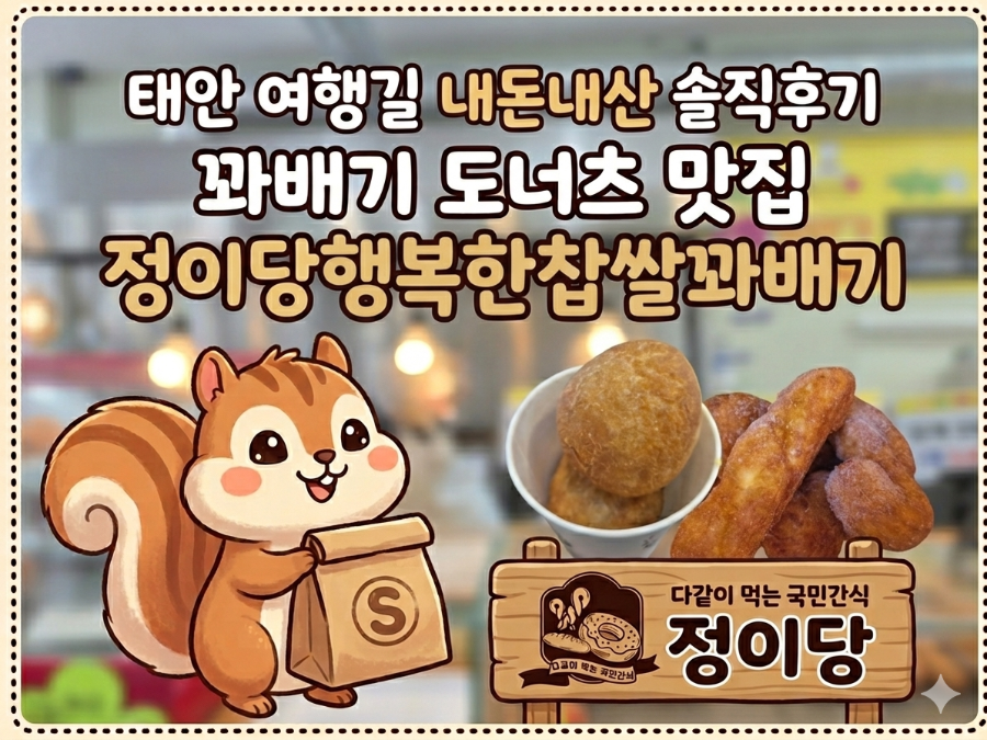 행복한찹쌀꽈배기 태안점 사진 1