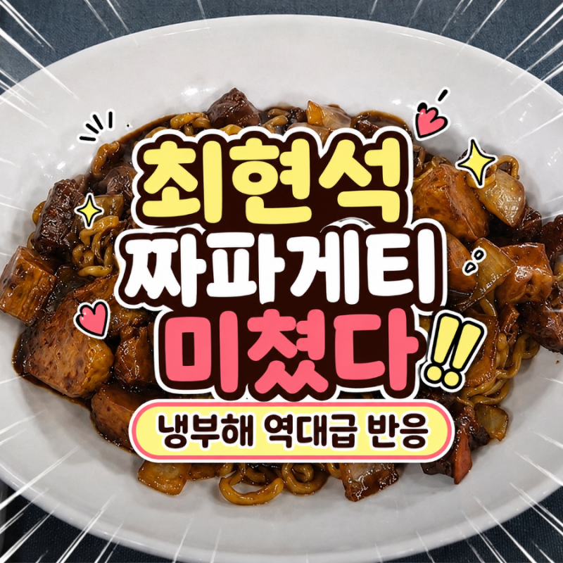 냉부해2 최현석 셰프 짜파게티 레시피 난리났다