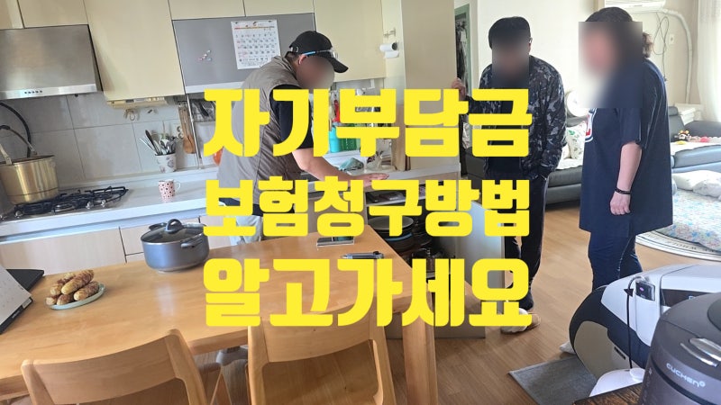 아파트 누수 보험 자기부담금 얼마인지 보상 청구 방법 까지