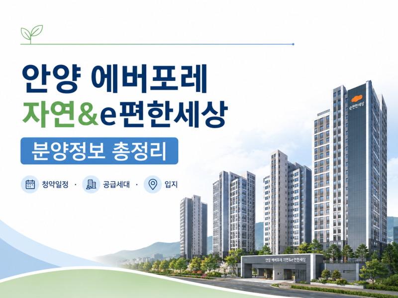 안양 에버포레 자연&e편한세상 분양정보 - 청약일정·분양가·입지 총정리